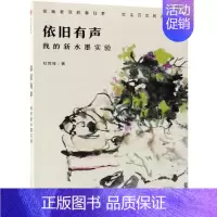 [正版]依旧有声:我的新水墨实验杜世禄随笔作品集中国当代 书艺术书籍