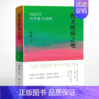 [正版]霞光映照之地 2022年当代散文20家 张莉 编 中国近代随笔文学 书店图书籍 湖南文艺出版社