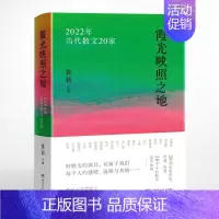 [正版]霞光映照之地 2022年当代散文20家 张莉 编 中国近代随笔文学 书店图书籍 湖南文艺出版社