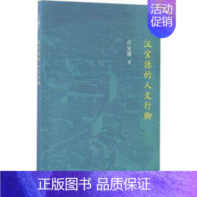 [正版] 汉宝德的人文行脚 汉宝德 中国现当代随笔 书籍 文学作品 生活·读书·新知三联书店