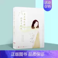 [正版]真正的优雅温柔了时光 柏轻舟著作中国当代文学随笔作品集女性人生哲学心理学现代出版社书籍