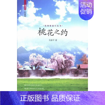 [正版]桃花之约韦保平 随笔作品集中国当代旅游地图书籍