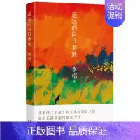 [正版]遥远的向日葵地 李娟编记一忘二三中国现当代随笔文学作品我的阿勒泰的角落非虚构散文书冬牧场 散文随笔