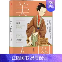 [正版] 美人图孟晖随笔作品集中国当代普通青少年文学书籍
