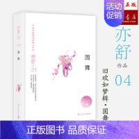 [正版]圆舞(精)/亦舒作品旧欢如梦辑 中国现当代文学都市女性成长励志随文随笔小说集 喜宝我的前半生作者书店