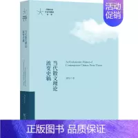 [正版]当代散文理论流变史稿 刘军 著 中国近代随笔文学 书店图书籍 商务印书馆