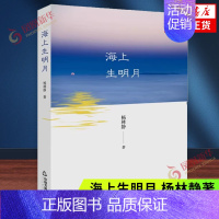 [正版]海上生明月 杨林静著 散文作品集中国现当代随笔文集 中国书籍出版社 书籍