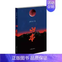 [正版]书籍山本 贾平凹著 中国现当代散文随笔 经典文学书籍书 贾平凹的书籍作品长篇爱情小说文集2018年新作