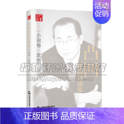 [正版]凸凹作品自选集 小说卷欢悦 中国现当代文学随笔小说作品集北京京西历史传奇中小学课外书写技巧文学拓展全新中国书籍出