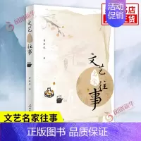 [正版]文艺名家往事 曹致佐 著 中国现代当代文学 中国近代随笔 人民日报出版社 凤凰书店书籍