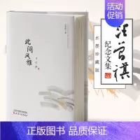 [正版]读 此间风雅 汪曾祺作品集散文集汪曾祺的书水墨系列中国现当代随笔书籍