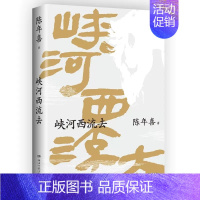 [正版]峡河西流去 南方周末 陈年喜文学专栏“峡河西流去”作品诚意集结 艺术家原野特绘三十幅插画 中国现当代文学散文随笔