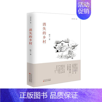 [正版] 消失的乡村 耿立 书店 中国现当代随笔书籍 9787530671436 百花文艺出版社