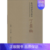 [正版]当代岭南文化名家 丁荫楠 丁荫楠,丁震 著 中国古代随笔文学 书店图书籍 广东人民出版社