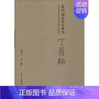 [正版]当代岭南文化名家 丁荫楠 丁荫楠,丁震 著 中国古代随笔文学 书店图书籍 广东人民出版社