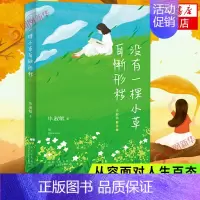 [正版]没有一棵小草自惭形秽 毕淑敏著 毕淑敏代表作经典散文集 中国现当代心理励志散文随笔集 小说书籍