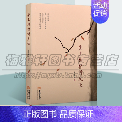 [正版] 坐上树梢听风吹 吴华英子 著 中国现当代随笔 青年作家吴华英子全新散文精选集 现当代散文随笔文学书籍 金城出版