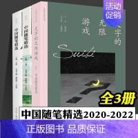 [正版]2020中国随笔精选 2021中国随笔精选 文字的无线游戏 2022中国随笔精选 全3册 散文集 中国当代文学作