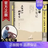[正版]陈行甲人生笔记书籍在峡江的转弯处陈行甲原著中国经典作品现代当代文学散文精选现实反腐小说全集近代随笔杂文集自传体