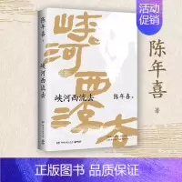 [正版]峡河西流去 陈年喜著一部乡土根源散文集 《南方周末》文学专栏“峡河西流去”人气作品集结峡河七十里月潭李子熟了湖南