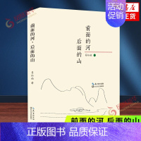 [正版]前面的河.后面的山 易松柏 长江文艺出版社 中国现当代随笔 书籍