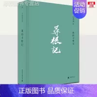 [正版]我的寻根记 白先勇著小说散文精选集 章诒和李欧梵余秋雨林青霞等 中国现当代文学散文随笔 名家名作集 台北人纽约