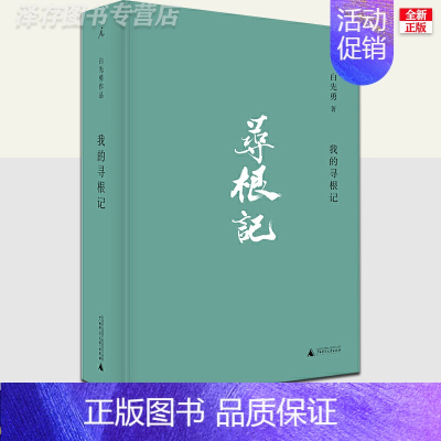 [正版]我的寻根记 白先勇著小说散文精选集 章诒和李欧梵余秋雨林青霞等 中国现当代文学散文随笔 名家名作集 台北人纽约