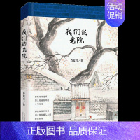 [正版]书店 老院 肖复兴 精装版 带你走进我们的老院 重温记忆里的北京与流年 中国现当代随笔 图书