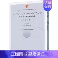 [正版]中国当代文学作品选粹 2018 散文集·维吾尔文卷 中国作家协会 编 中国近代随笔文学 书店图书籍 中央民族学院
