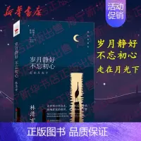 [正版]岁月静好不忘初心 走在月光下 林清玄散文 精装典藏版 文字中见禅意 在禅意中品味人生 青春文学小说 中国现当代