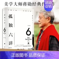 [正版]人民日报 孤独六讲 精装典藏版 蒋勋代表作百万书初版十周年之际中国现当代文学随笔中国古诗词书籍 上海书
