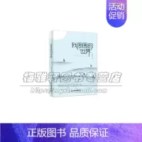 [正版]我周围的世界 中国古代随笔现代当代散文学范本中小学生课外读物拓展阅读全新写作文诗集回忆录素材 王业芬著 中国书