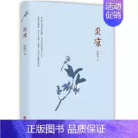 [正版]炎凉 北京联合出版公司 张晓风,新经典 出品 文学 中国现当代随笔