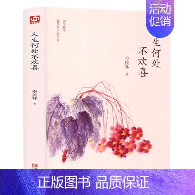 [正版] 季羡林散文集精选 人生何处不欢喜 中国现当代文学书籍 青少年课外阅读 文学随笔散文 感悟成长智慧人生课外读