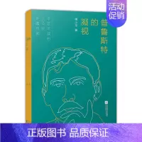 [正版]普鲁斯特的凝视傅小平著散文书籍名家经典精选中国现当代文学书籍作品选傅小平散文随笔文学书籍江苏凤凰文艺出版社