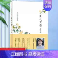 [正版]凤凰书店清欢玄想 林清玄 著 书籍 中国现当代文学散文集 中小学生课外阅读书籍 河北教育出版社 中国近代随笔