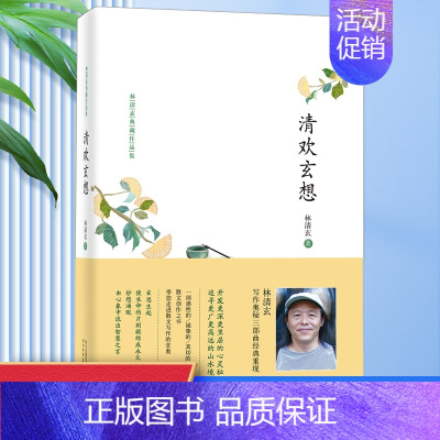 [正版]凤凰书店清欢玄想 林清玄 著 书籍 中国现当代文学散文集 中小学生课外阅读书籍 河北教育出版社 中国近代随笔