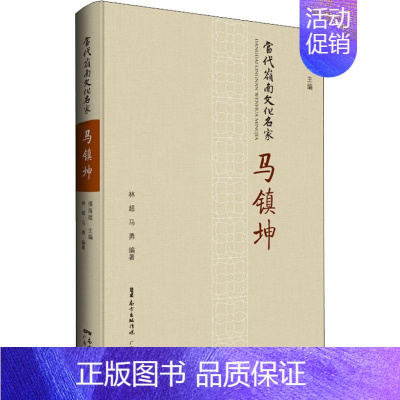 [正版]当代岭南文化名家 马镇坤 马勇,林超 著 中国古代随笔文学 书店图书籍 广东人民出版社