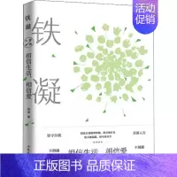 [正版] 大家系列作品 相信生活相信爱 铁凝 著 中国文学文集 中国现当代随笔 名家作品 青少年课外阅读书籍 山东文艺
