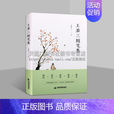 [正版]王若三随笔集 王若三 书籍小说书 中国现当代文学 中国书籍出版社