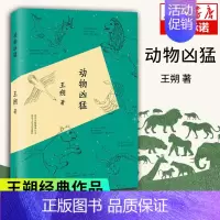 [正版]动物凶猛 王朔随笔集作品 阳光灿烂的日子原著小说 中国现当代文学作品 书籍排行榜中国现当代散文随笔小说书