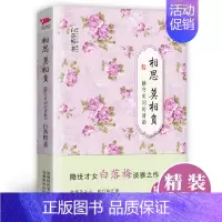 [正版]精装典藏版 相思莫相负 静守宋词的清韵 隐世才女白落梅淡雅之作 中国现当代随笔文学 你若安好 便是晴天原作者 北