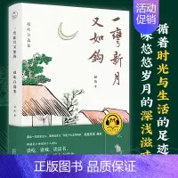 [正版]一弯新月又如钩 赵珩自选集 有声版 文学读物 文学作品集 中国随笔文学散杂文作品集现当代文学散文随笔书籍 凤凰书