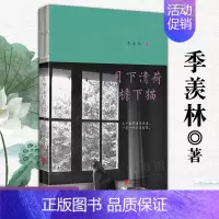 [正版] 月下清荷檐下猫 纪念季羡林先生诞辰110周年文学名家作品中国现当代散文集随笔书籍名家经典书初高中学生课外书文学