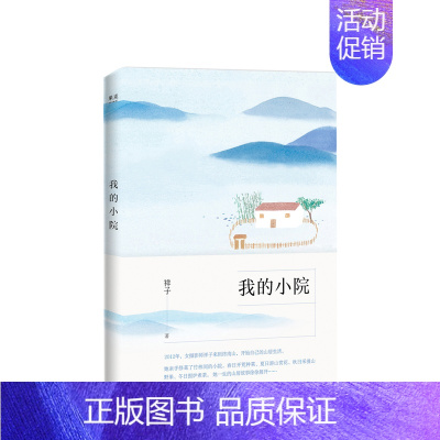 [正版]我的小院 祥子 著 山居生活 一个90后女孩在终南山为自己建造了一所世外桃源 中国当代文学小说 散文随笔