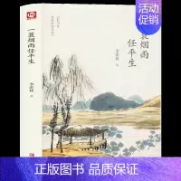 [正版]一蓑烟雨任平生苏轼传人间有味是清欢季羡林散文集精选中国现当代文学青少年课外阅读文学随笔散文感悟成长苏轼文集苏轼自