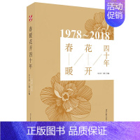 [正版]春暖花开四十年 改革开放四十年以来诗歌佳作合集梁鸿鹰 纳杨 主编著 中国现当代随笔文学 时代文艺诗歌精品集