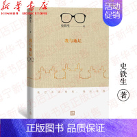 [正版]我与地坛 新版史铁生散文集灵魂代表之作现当代文学随笔 好运设计秋天的怀念等自选集随笔小说读物经典中国文学书籍人民