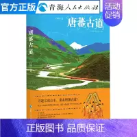 [正版]唐蕃古道 白渔著中国现当代文学作品经典精选游记书籍中国通史书籍 历史知识读物散文随笔故事名家经典作品集书排行