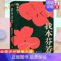 [正版]我本芬芳 杨本芬 著 北京联合出版公司 文学小说 中国近代随笔 文学作品集 现代当代文学 书籍 书店书籍